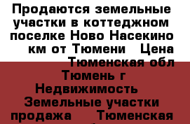 Продаются земельные участки в коттеджном поселке Ново Насекино, 17 км от Тюмени › Цена ­ 400 000 - Тюменская обл., Тюмень г. Недвижимость » Земельные участки продажа   . Тюменская обл.